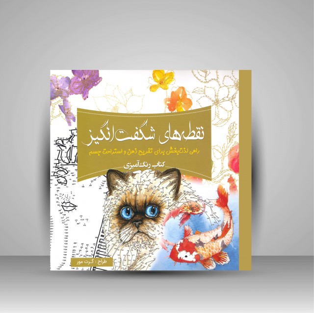 کتاب رنگ آمیزی نقطه های شگفت انگیز: راهی لذت بخش برای تفریح ذهن و استراحت جسم (نشر سبزان)