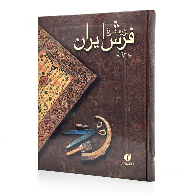 کتاب پژوهشی در فرش ایران (انتشارات یساولی)