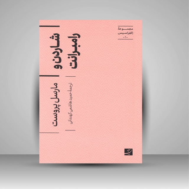 کتاب شاردن و رامبرانت (مجموعه اکفراسیس) (نشر آبان)