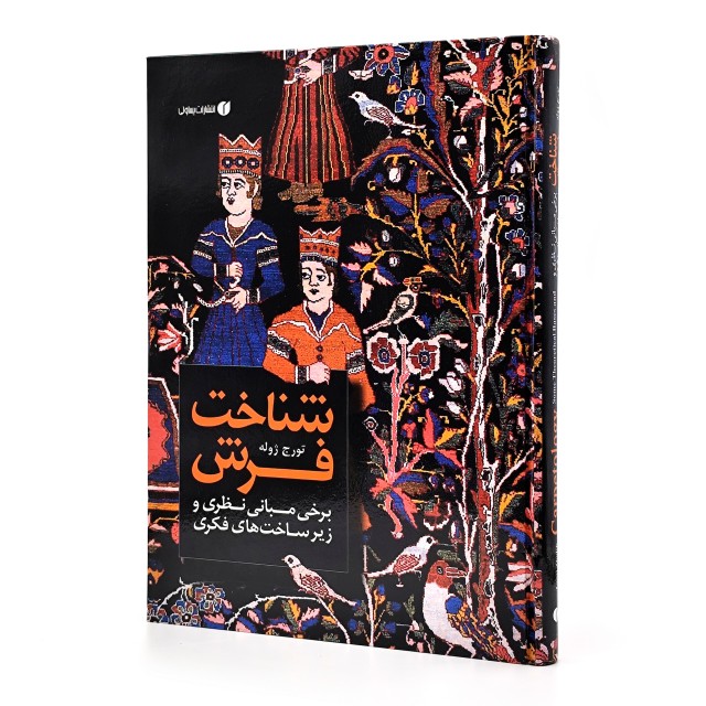 کتاب شناخت فرش (برخی مبانی نظری و زیرساخت های فکری) (انتشارات یساولی)