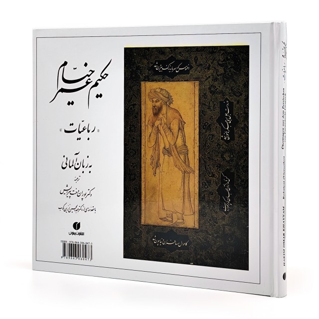 رباعیات خیام (خشتی، آلمانی)  (انتشارات یساولی)