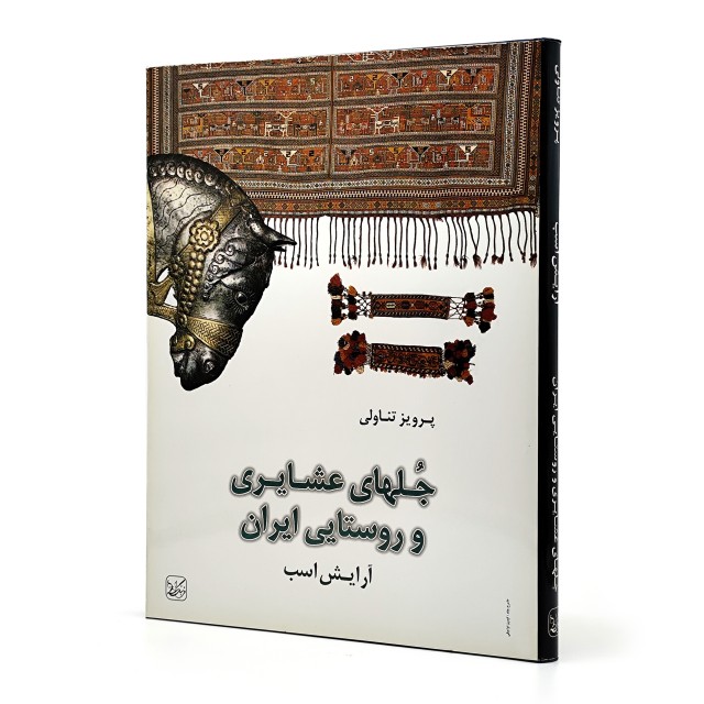 کتاب جلهای عشایری و روستایی ایران (آرایش اسب) انتشارات یساولی