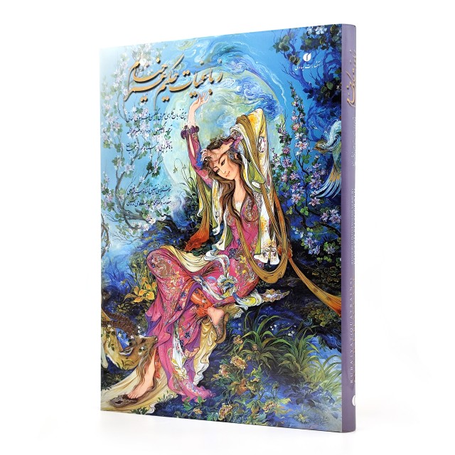 کتاب رباعیات خیام رحلی گلاسه با قاب (خط استاد امیر احمد فلسفی)  (انتشارات یساولی)