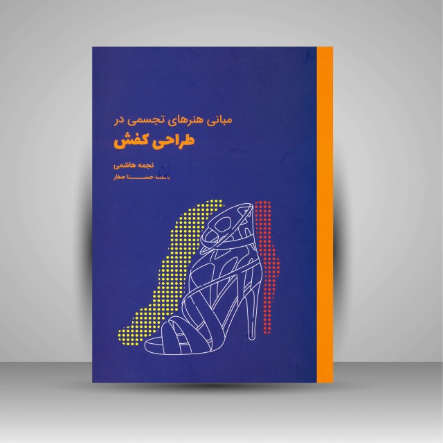 کتاب مبانی هنرهای تجسمی در طراحی کفش (نشر کتاب وارش)
