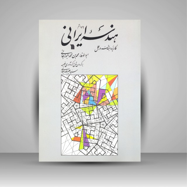 هندسه ایرانی: کاربرد هندسه در عمل (نشر سروش)