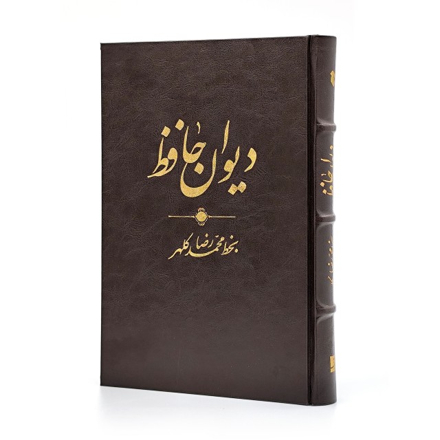 دیوان حافظ به خط محمدرضا کلهر نشر آبان، قطع وزیری جلد سخت (نشر آبان)