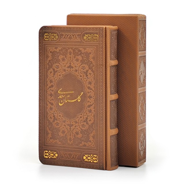 گلستان سعدی، (پالتویی کوچک، گلاسه، طرح چرم، قابدار) (نشرپیام عدالت)