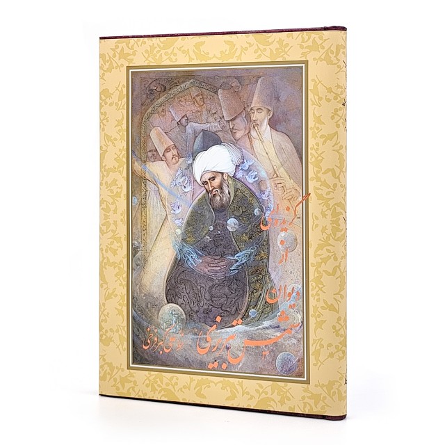 کتاب گزیده ای از دیوان شمس تبریزی (نشر خط هنر)