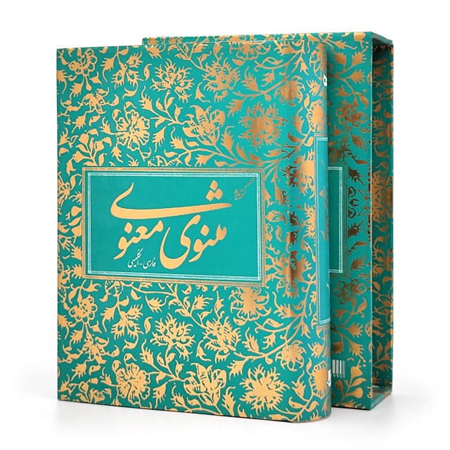 گزیده مثنوی معنوی بر اساس نسخه رینولد نیکلسون (نشر آبان)