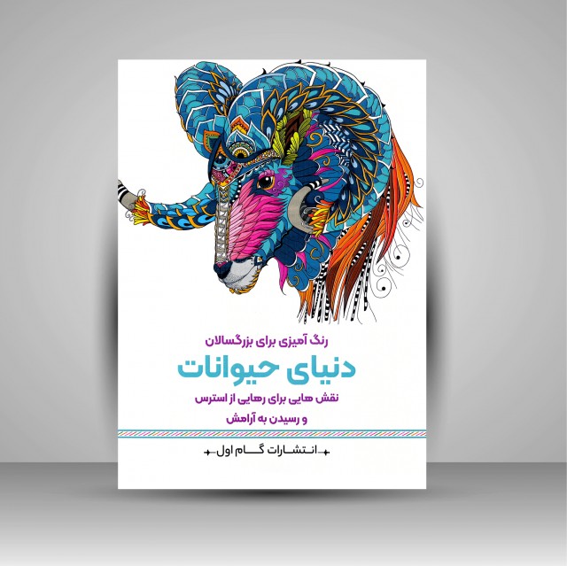 کتاب رنگ آمیزی برای بزرگسالان (دنیای حیوانات)، نقش هایی برای رهایی از استرس و رسیدن به آرامش  (نشر  گام اول)