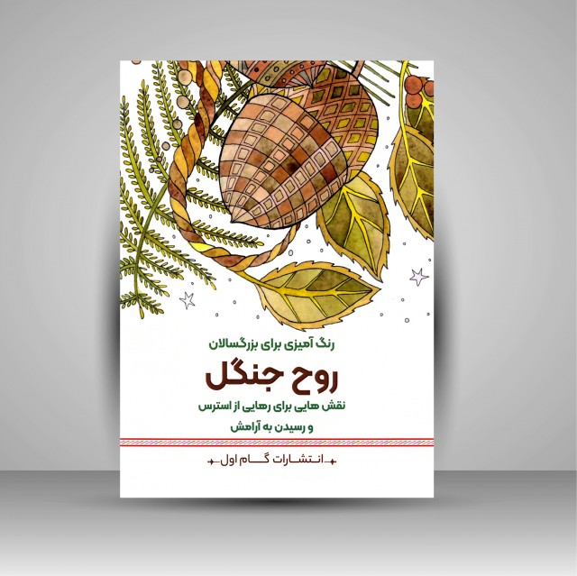 کتاب رنگ آمیزی برای بزرگسالان (روح جنگل)، نقش هایی برای رهایی از استرس و رسیدن به آرامش  (نشر  گام اول)
