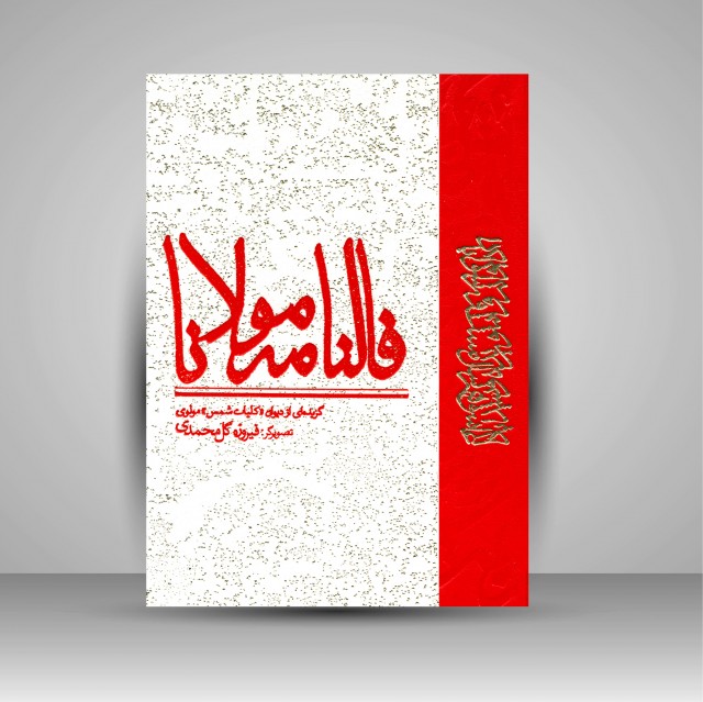 فالنامه مولانا (گزیده ای از دیوان کلیات شمس مولوی) (چاپ و نشر نظر)