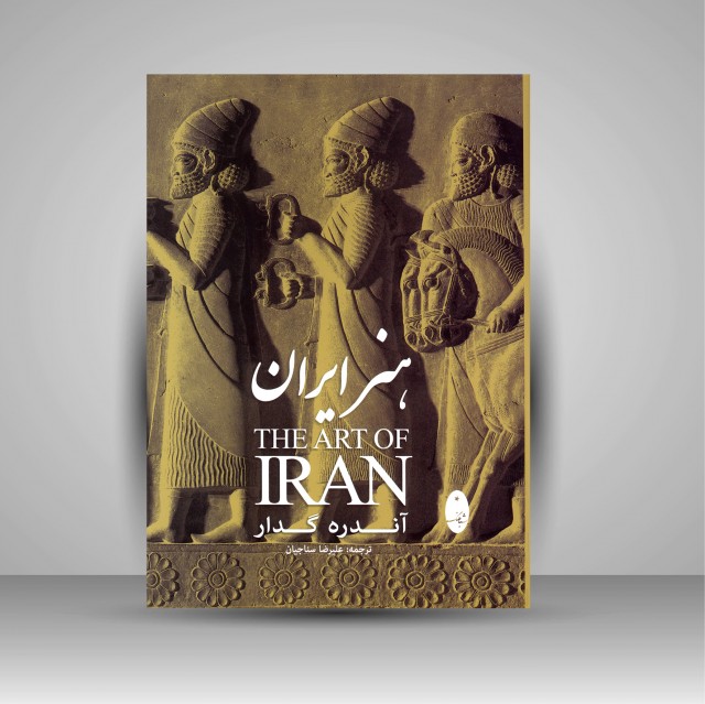 کتاب هنر ایران (نشر شباهنگ)
