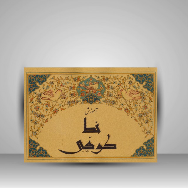 کتاب آموزش خط کوفی (نشر میرسعیدی فراهانی)