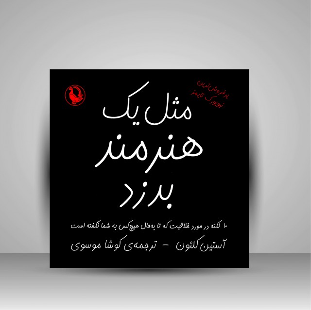 مثل یک هنرمند بدزد (10 نکته در مورد خلاقیت که تا به حال هیچ کس به شما نگفته است) ( نشر مروارید)