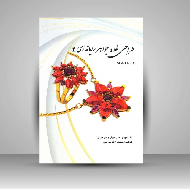 کتاب طراحی طلا و جواهر رایانه ای 2  (نشر پویانما)