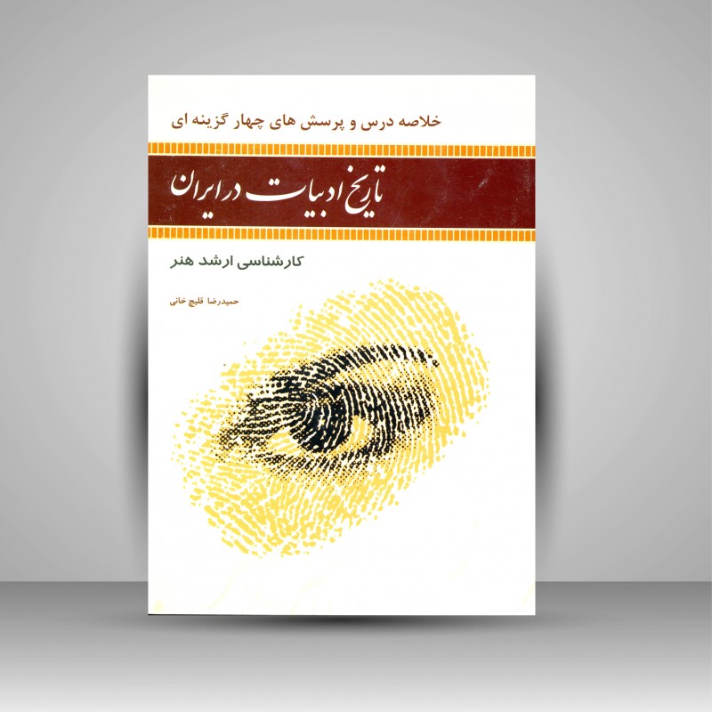 کتاب تاریخ ادبیات در ایران  کارشناسی ارشد هنر (نشر آیندگان)