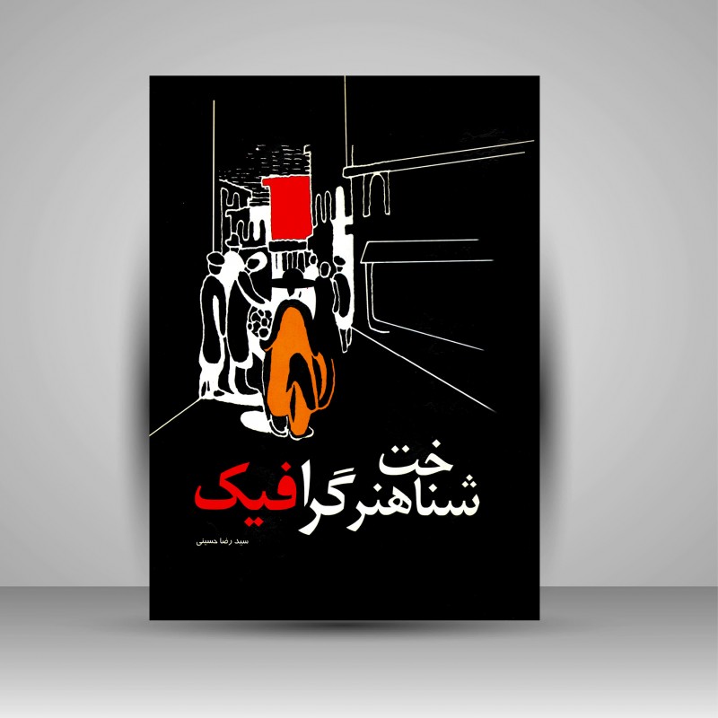 کتاب شناخت هنر گرافیک  (نشر مارلیک)