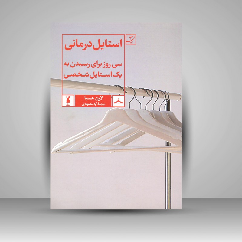 استایل درمانی سی روز برای رسیدن به یک استایل شخصی (نشر آبان)