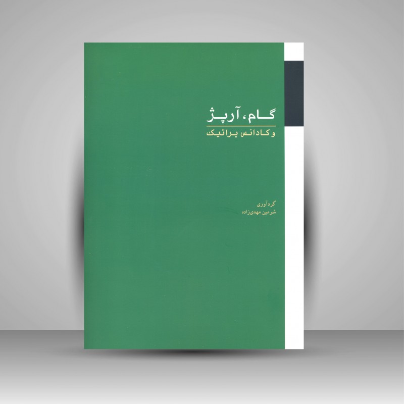 کتاب گام، آرپژ و کادانس پراتیک