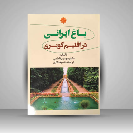 کتاب باغ ایرانی در اقلیم کویری (نشر جمال هنر)