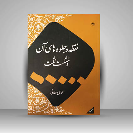 کتاب نقطه و جلوه های آن و مثلث ثلث (نشر اطلاعات)
