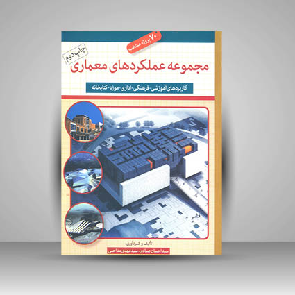 کتاب مجموعه عملکردهای معماری (کاربردهای آموزشی- فرهنگی- اداری- موزه- کتابخانه) (نشر  لوتس)