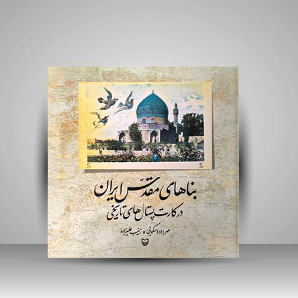 کتاب بناهای مقدس ایران در کارت پستال های تاریخی (نشر سوره مهر )