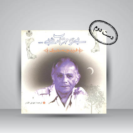 کتاب بی تو مهتاب شبی ... (نشر کتاب پارسه)