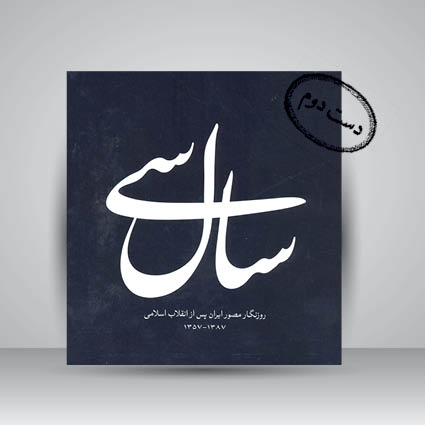 کتاب سال سی روزنگار مصور ایران پس از انقلاب اسلامی 1387-1357 (نشر سازمان هنری رسانه ای اوج)