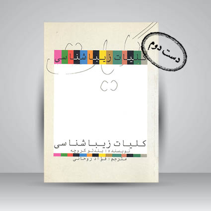 کتاب کلیات زیباشناسی ( نشرعلمی و فرهنگی )