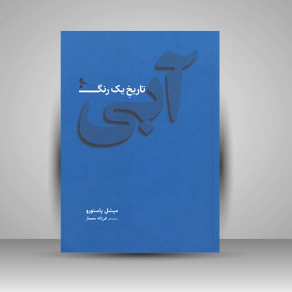 کتاب آبی تاریخ یک رنگ  (چاپ و نشر نظر)