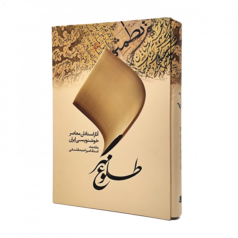 کتاب طلوع مهر: آثار استادان معاصر خوشنویسی ایران (نشرآبان)