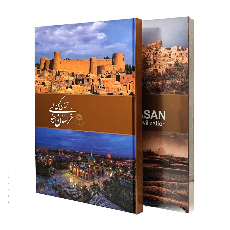 کتاب خراسان جنوبی، تمدن کهن (نشر وکیل زاده)