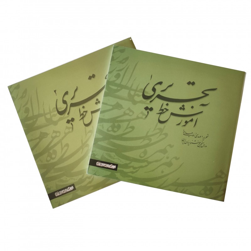 کتاب آموزش خط تحریری 2 جلدی (مهدی اسماعیلی مود) (انتشارات میر دشتی)