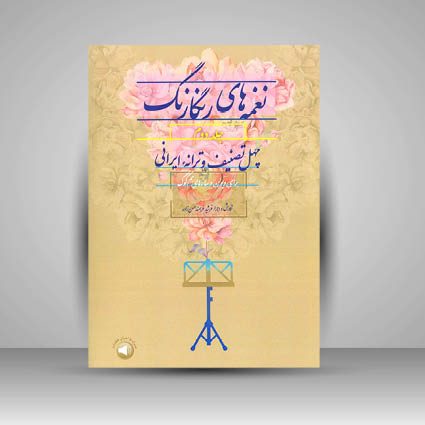 کتاب نغمه های رنگارنگ (جلد دوم)  (نشر سرود)