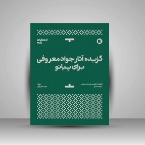 کتاب گزیده آثار جواد معروفی برای پیانو (انتشارات پارت )