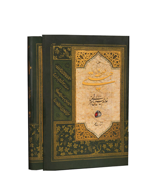 کتاب صحیفه هستی (جلد 1) قطعات منتخب سالهای 1348 تا 1379 ه.ش (انتشارات کلهر)