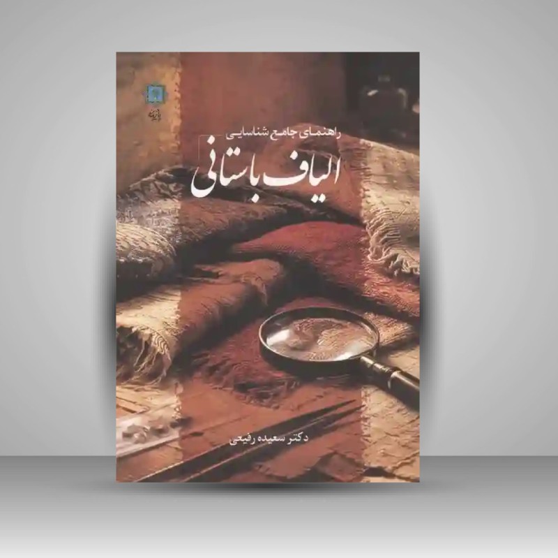 کتاب راهنمای جامع شناسی الیاف باستانی