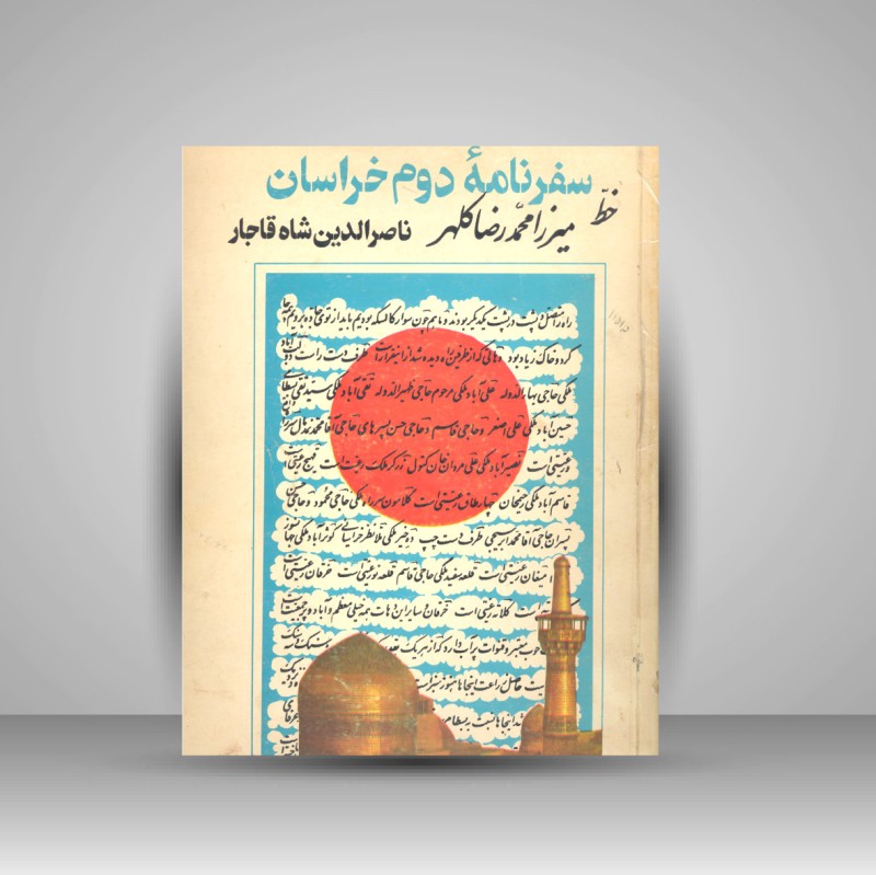 سفرنامه دوم خراسان - ناصر الدین شاه قاجار