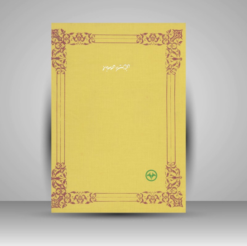 کتاب مرقع زرین - اوراقی زرین از اساتید خوشنویس