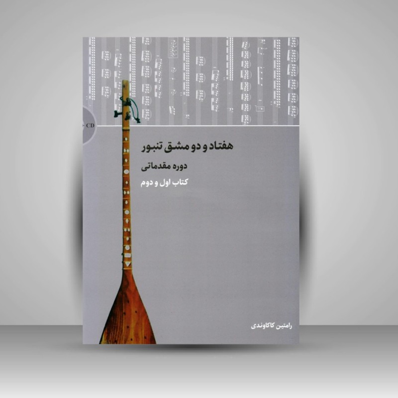 کتاب هفتاد و دو مشق تنبور - دوره مقدماتی (کتاب اول و دوم)