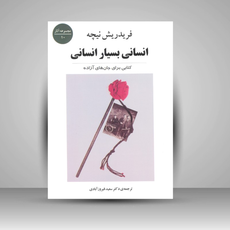 کتاب انسانی بسیار انسانی کتابی برای جان های آزاده - مجموعه آثار 10