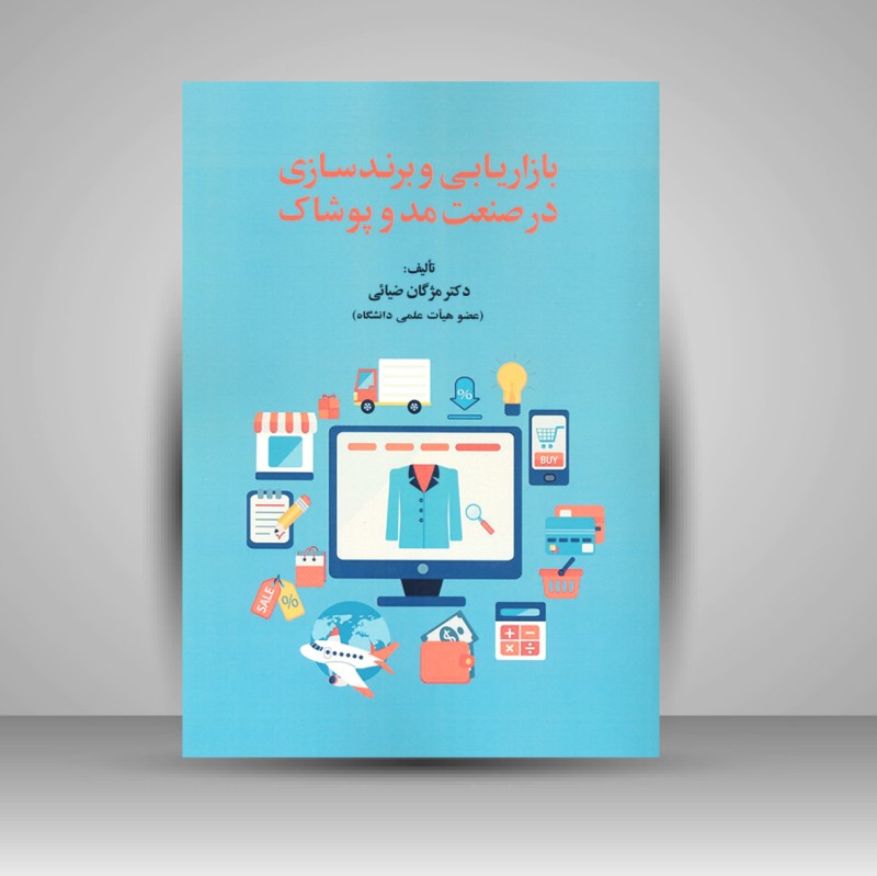 کتاب بازاریابی و برند سازی در صنعت مد و پوشاک
