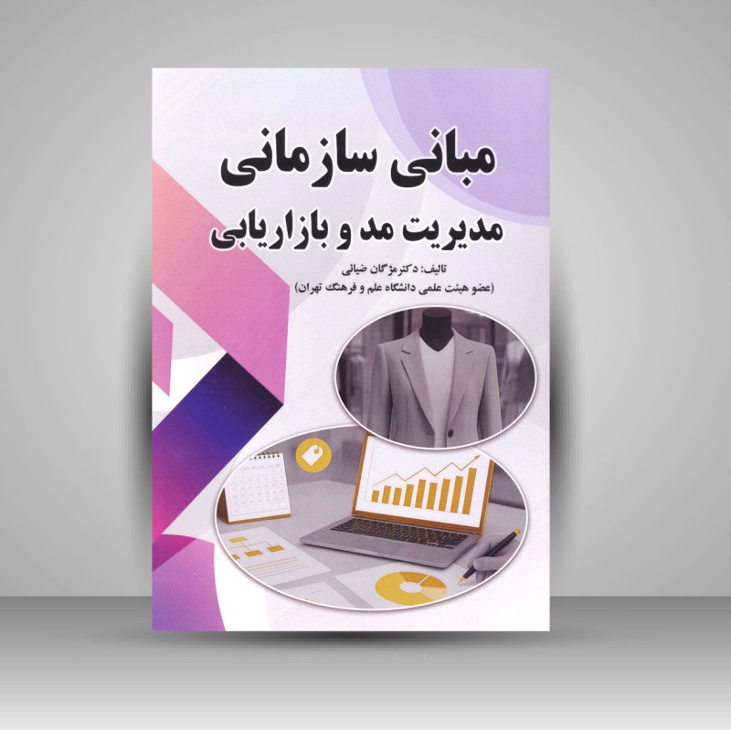 کتاب مبانی سازمانی مدیریت مد و بازار یابی