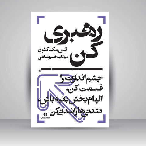 کتاب رهبری کن، چشم اندازت را قسمت کن، الهام بخش بقیه باش، نشدنی ها را شدنی کن ( انتشارات یساولی)