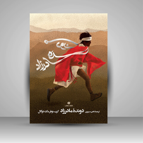 کتاب دونده مادرزاد ( انتشارات یساولی)