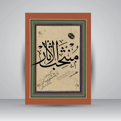 کتاب منتخب الاثار گزیده ای از آثار ثلث نویسان ممالک اسلامی (انتشارات یساولی)