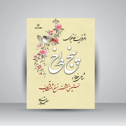 دفتر تمرین پنج خط خوشنویسی مهدی شیخ ربیعی