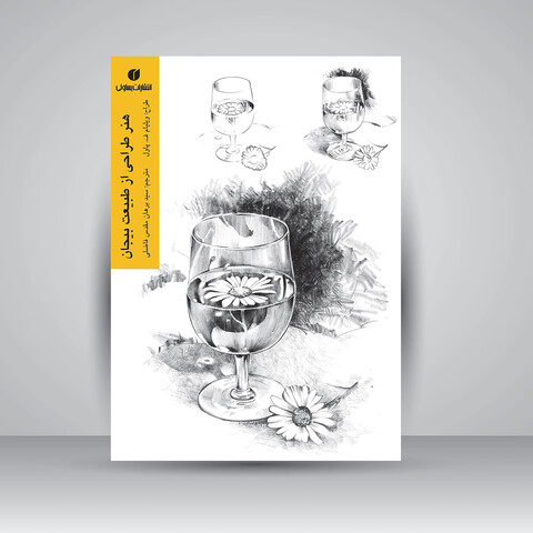 کتاب هنر طراحی از طبیعت بیجان اثر ویلیام ف. پاول (انتشارات یساولی)